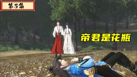 天权帝君 5集