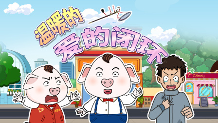 猪屁登 第三季 4集