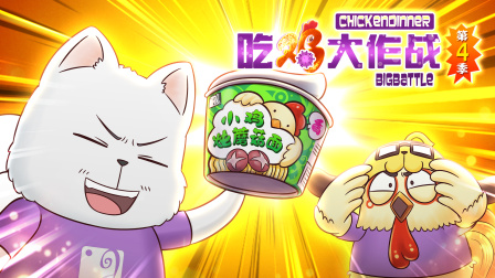吃鸡大作战 第四季 12集