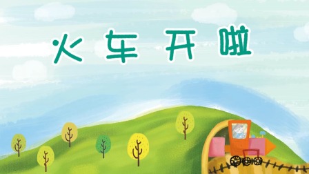 熊孩子儿歌之音乐启蒙 1集
