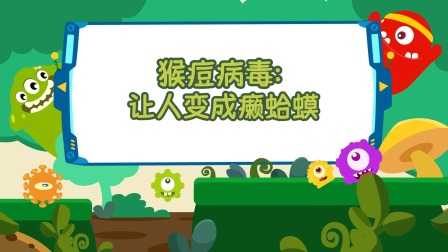 萌想虎百科：注意！别让传染病盯上你 3集