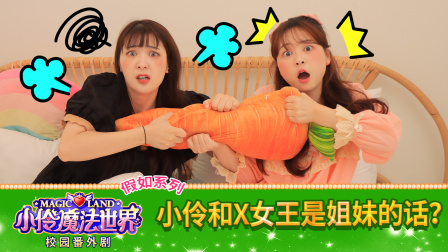 小伶魔法世界校园番外剧 41集