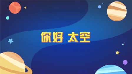 洪恩十万问：宇宙奥秘 1集