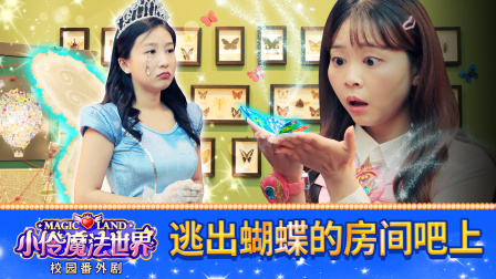 小伶魔法世界校园番外剧 36集