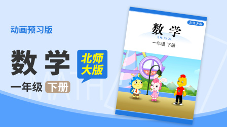 数学 一年级 下册 北师大版 26集