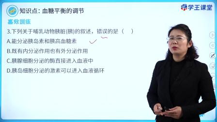 学王课堂 人教版高中生物学选择性必修1（稳态与调节） 11集