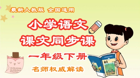 小学语文课文同步课一年级下册 22集