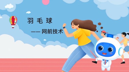 跟运动员一起学体育：羽毛球 7集