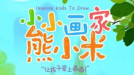 小小画家熊小米 1集