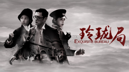 玲珑局 29集