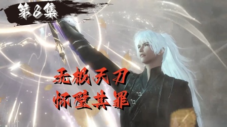诛魔奇缘 8集
