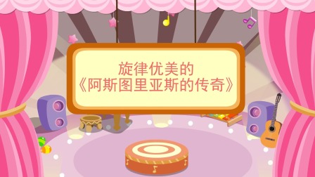 少儿西方乐器赏析 38集