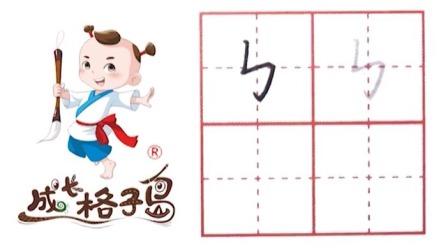 小小书法家，养成训练营，课本同步，一年级（上） 16集