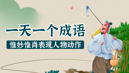 一天一个成语，惟妙惟肖表现人物动作 19集