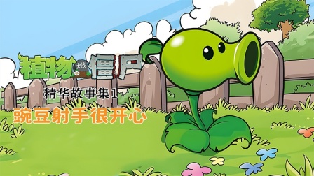 植物大战僵尸精华故事集 第一季 2集