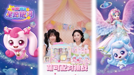 奇妙萌可星愿银河 90集