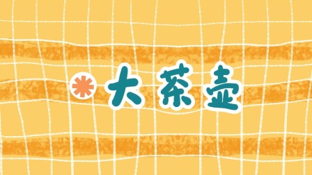熊孩子儿歌之音乐启蒙 5集