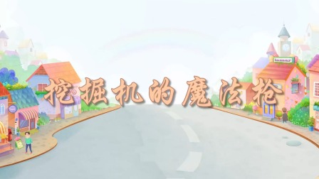 超级工程车队 10集