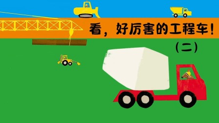 快看啊，消防车！ 4集