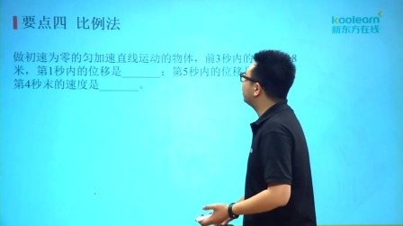 物理必修1 基础精讲班 32集