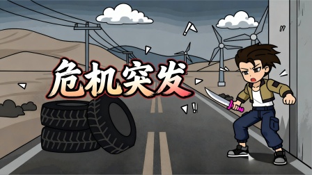 末日行车队 12集