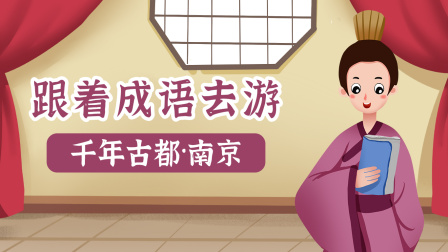 跟着成语去游千年古都&middot;南京 1集