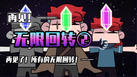 小表弟之梦狱国度 140集