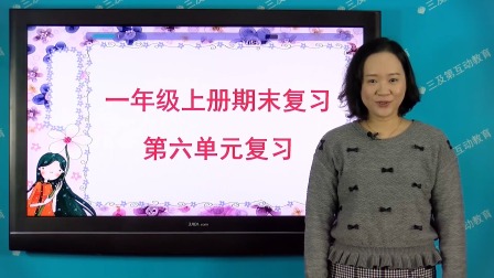 一年级部编版语文上册单元复习 6集