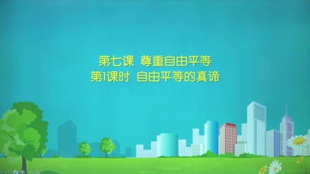 政治八年级下册 人教部编版 15集