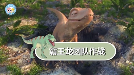 霸王龙成长日记 9集