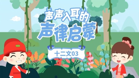 童蒙声律启蒙小课堂 36集