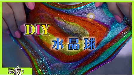 玩疯了手工课 12集