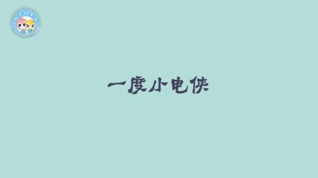 米拉和星仔：漫游电世界 6集