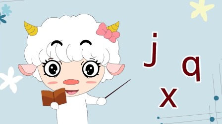羊娃娃和汉语拼音 17集