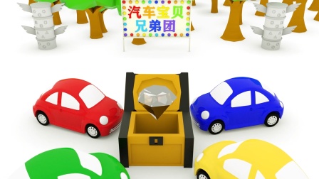 车宝认知大冒险 14集