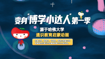 源于哈佛大学：变身&ldquo;博学小达人&rdquo;  第一季 6集