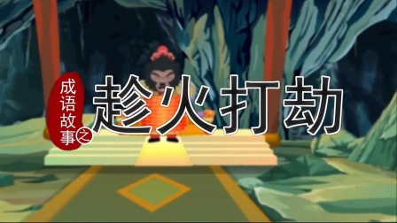 跟着西游学成语 9集
