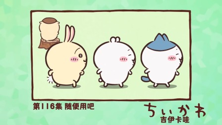 吉伊卡哇 中配版 116集