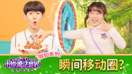 小伶魔法世界校园番外剧 6集