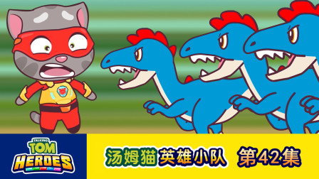 汤姆猫英雄小队 42集
