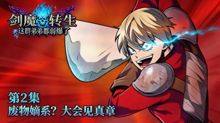 剑魔转生：这群弟弟都弱爆了 2集