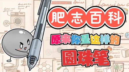 肥志百科 第9季 12集