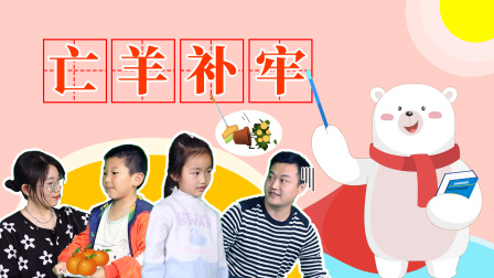 飞熊博士用成语 幽默篇 11集