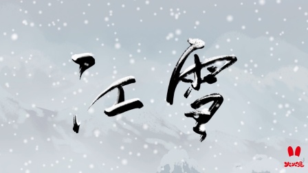 火火兔国学启蒙 15集