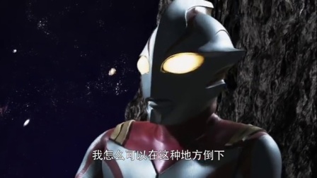 梦比优斯奥特曼外传 复活的恶灵 中文版 1集