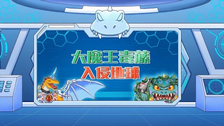 恐龙特攻队2：打败外星怪兽 18集