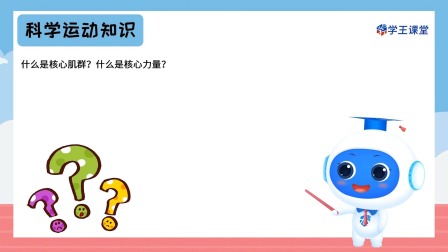跟运动员一起学体育：仰卧起坐 2集