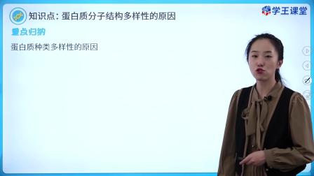 学王课堂 人教版高中生物学必修1（分子与细胞） 8集