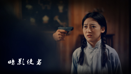 暗影使者 1集