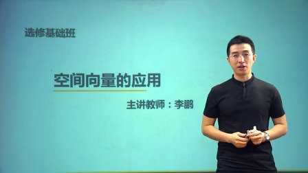 数学选修2-1 基础精讲班 21集